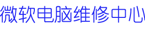 青岛surface维修地址logo介绍